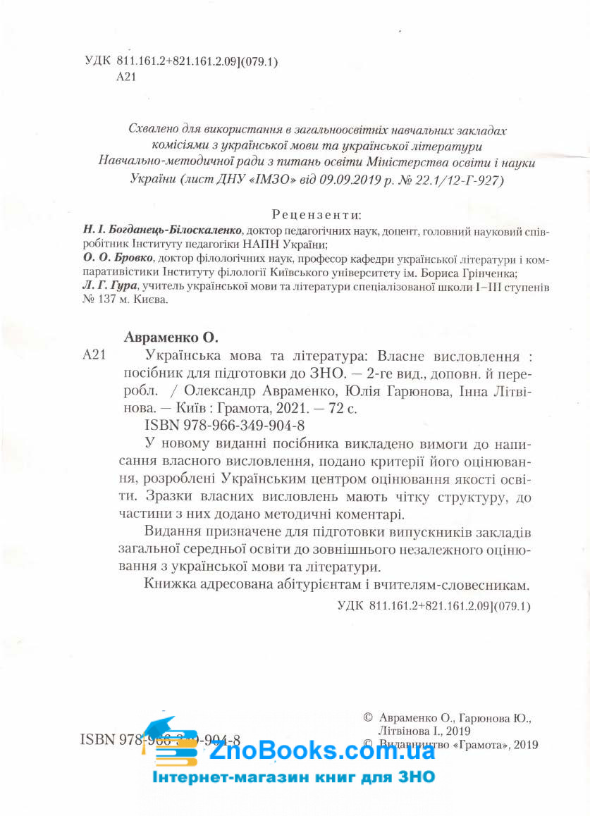Власне висловлення Авраменко ЗНО 2022 Українська мова та література : купити - 3