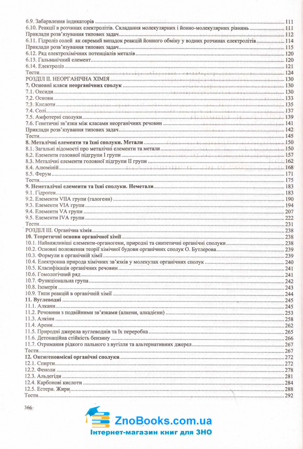 ЗНО 2022 Хімія. Комплексне видання : Березан О. Підручники і посібники. купити - 13