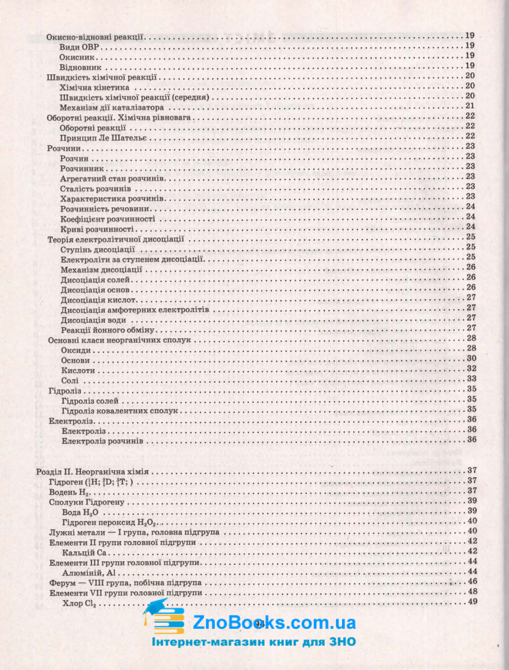 Хімія. Таблиці та схеми : Варавва Н. Торсінг. купити - 10
