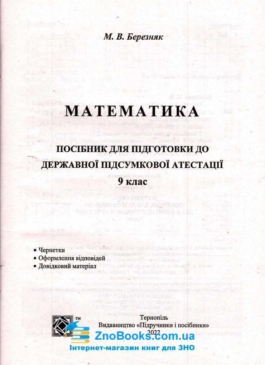 Розв’язки (Відповіді) до збірника математика 9 клас ДПА 2022 : Березняк М. В. Тернопіль Купити 1