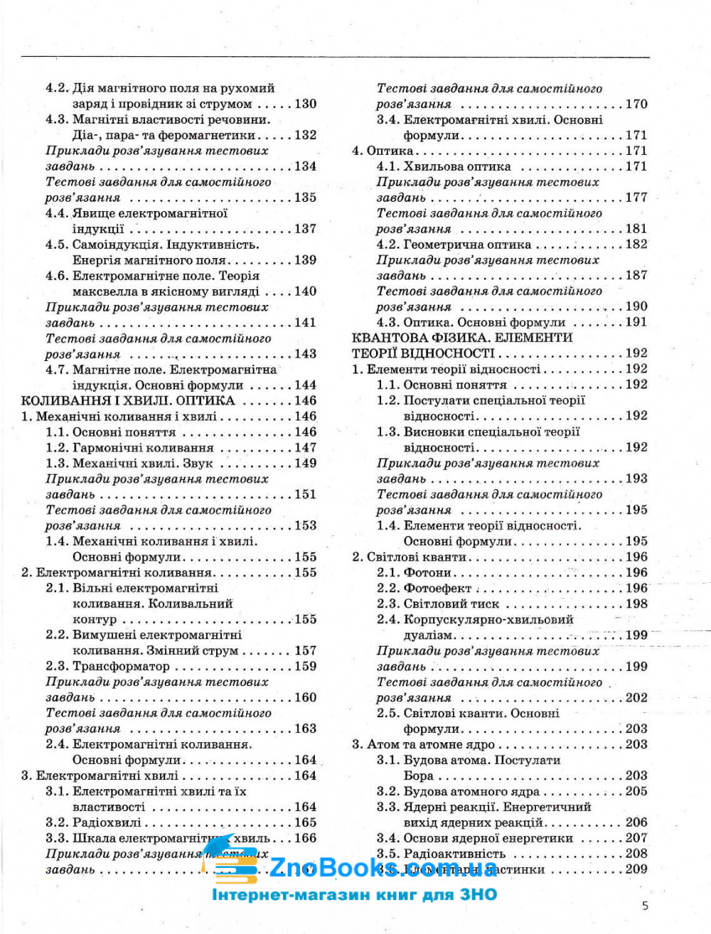 ЗНО 2022 Фізика. Комплексне видання : Альошина М. Літера. купити - 6