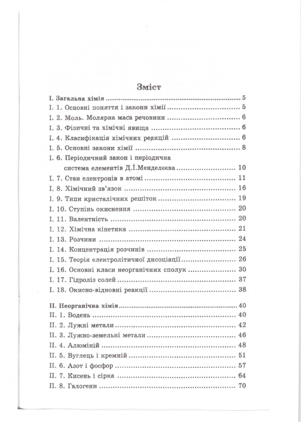 Хімія в таблицях і схемах 7-11 класи : Гройсман І. Логос. купити - 5