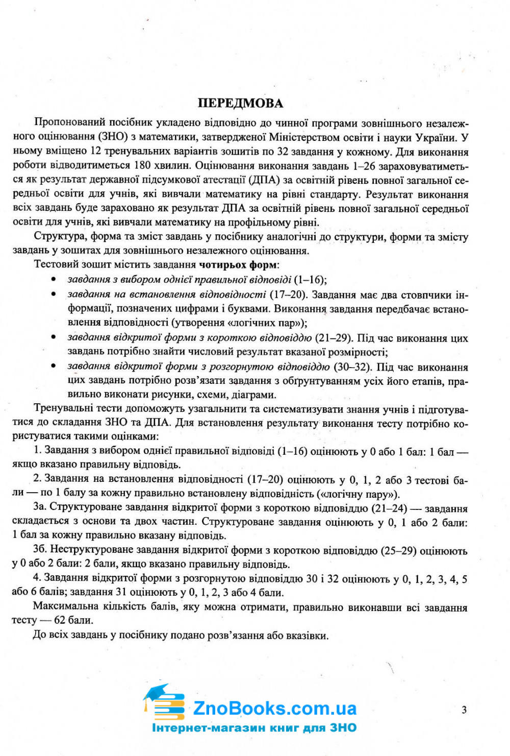 Математика ЗНО 2022 профільний рівень. Тренажер : Капіносов А. Підручники і посібники. купити - 4