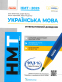 НМТ 2025 Українська мова. Інтерактивний довідник. Підготовка до НМТ : Літвінова І., Бутко С., Гарюнова Ю. Ранок. - 1