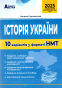 Сорочинська Н. НМТ 2025 Історія України. 10 варіантів у форматі НМТ : Видавництво Абетка. купити - 1