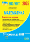 ЗНО НМТ 2025 Математика. Комплексне видання : Гальперіна А., Чистякова Н. Літера. купити - 1