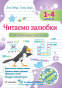 Читаємо залюбки. Тренувальник з читання. 1 – 4 класи : Підручники і посібники. - 1