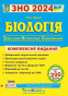 ЗНО 2024 Біологія. Комплексне видання : Барна І. Підручники і посібники. купити - 1