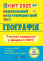 Кузишин А. НМТ 2025 Географія. Тестові завдання для підготовки НМТ : Підручники і посібники. купити - 1