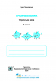 Тренувальник. Українська мова. 3 клас Вид-во: Підручники і посібники. купити - 2