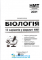 Соболь В. НМТ 2024 Біологія. 10 варіантів у форматі НМТ : Соболь В. Видавництво Абетка. купити - 2
