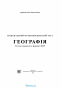 Кузишин А. НМТ 2025 Географія. Тестові завдання для підготовки НМТ : Підручники і посібники. купити - 2