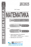 20 варіантів Математика ЗНО НМТ 2025. Збірник тестів : Істер О. Абетка. купити - 2