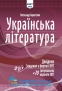 НМТ 2025 Українська література: Довідник. Завдання у форматі НМТ : Авраменко О. видавництво Талант. - 1