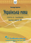НМТ 2025 Українська мова. Теорія в таблицях. Завдання у форматі НМТ : Авраменко О. видавництво Талант. - 1