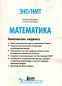 ЗНО НМТ 2025 Математика. Комплексне видання : Гальперіна А., Чистякова Н. Літера. купити - 3