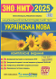 Українська мова : комплексна підготовка до ЗНО/НМТ 2025 : Білецька О., Шумка М. Підручники і посібники - 1