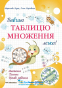 Вивчаю таблицю множення легко! Вид-во: Підручники і посібники. купити - 1