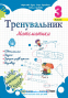 Тренувальник. Математика. 3 клас Вид-во: Підручники і посібники. купити - 1