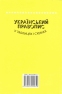 Український правопис у таблицях і схемах : Чукіна В. Логос. купити  - 14