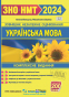 Українська мова : комплексна підготовка до ЗНО/НМТ 2024 : Білецька О., Шумка М. Підручники і посібники - 1