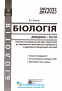 ЗНО НМТ 2025 Біологія. Довідник + тести. Соболь В. Абетка. купити - 2
