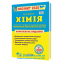 Хімія ЗНО НМТ 2025 Комплексне видання + тестові завдання НМТ /КОМПЛЕКТ/ : Березан О. Підручники і посібники. - 1