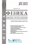 Фізика ЗНО НМТ 2025. Довідник + тести : Мойсеєнко І.  Абетка. купити - 2