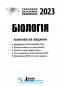 ЗНО 2024 Біологія. Комплексне видання: Біда О.,  Дерій С. Літера. купити - 2