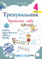 Тренувальник. Українська мова. 4 клас Вид-во: Підручники і посібники. купити - 1