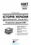 Сорочинська Н. НМТ 2025 Історія України. 10 варіантів у форматі НМТ : Видавництво Абетка. купити - 2