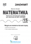 Математика ЗНО НМТ 2024. Навчально-методичний посібник (15 модулів) : Козира В. Астон. - 2