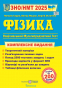 ЗНО НМТ 2025 Фізика. Комплексне видання : Струж Н. Підручники і посібники. купити - 1