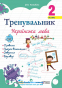 Тренувальник. Українська мова. 2 клас Вид-во: Підручники і посібники. купити - 1