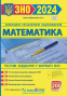 Математика Тестові завдання у форматі ЗНО 2024 : Мартинюк О. та ін. Підручники і посібники. - 1