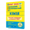 Хімія ЗНО НМТ 2025 Комплексне видання + тестові завдання НМТ /КОМПЛЕКТ/ : Березан О. Підручники і посібники. - 2
