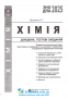 Хімія ЗНО НМТ 2025. Довідник + тести : Ярошенко О. Абетка . купити - 2