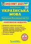 ЗНО НМТ 2025 Українська мова. Комплексне видання : Білецька О. Підручники і посібники. купити - 1