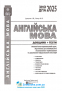 Англійська мова ЗНО НМТ 2025. Довідник + тести. Повний повторювальний курс : Євчук О., Доценко І. Абетка. купити - 2
