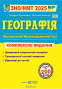 ЗНО 2025 Географія. Комплексне видання : Кузишин А. Підручники і посібники. купити - 1