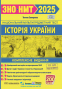 Історія України ЗНО НМТ 2025. Комплексне видання : Земерова Т. Підручники і посібники купити - 1