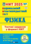 Струж Н. НМТ 2025 Фізика. Тестові завдання для підготовки НМТ : Підручники і посібники. купити - 1