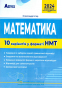 Істер О. НМТ 2024 Математика. 10 варіантів у форматі НМТ : Видавництво Абетка. купити - 1