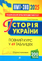 ЗНО 2025 Історія України повний курс у 49 таблицях : Харькова Н. С. Навчальна книга - Богдан. купити - 1