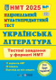 Витвицька С. НМТ 2025 Українська література. Тестові завдання для підготовки НМТ : Підручники і посібники. купити - 1