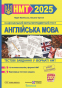 Камінська Н. НМТ 2025 Англійська мова. Тестові завдання у форматі НМТ (Національний мультипредметний тест) : Підручники і посібники. - 1