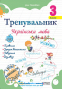 Тренувальник. Українська мова. 3 клас Вид-во: Підручники і посібники. купити - 1