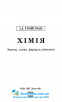 Хімія в таблицях і схемах 7-11 класи : Гройсман І. Логос. купити - 3