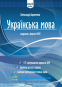НМТ 2025 Українська мова. Тестові завдання (13 варіантів) : Авраменко О. видавництво Талант. - 1