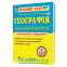 Географія ЗНО НМТ 2025 Комплексне видання + тестові завдання НМТ /КОМПЛЕКТ/ : Кузишин А. Підручники і посібники. - 1